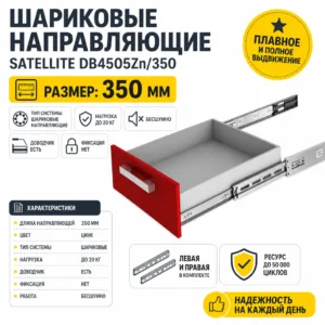 Шариковые направляющие Satellite DB4505Zn/350