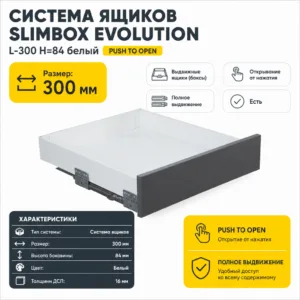 Система ящиков Slimbox Evolution L-300 H=84 белый PUSH TO OPEN ДСП16мм