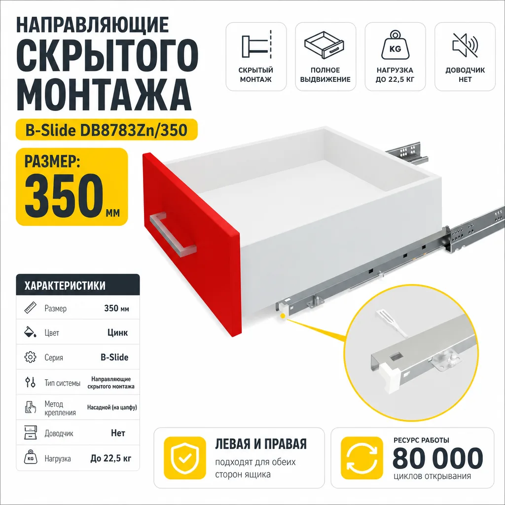 Направляющие скрытого монтажа B-Slide DB8783Zn/350