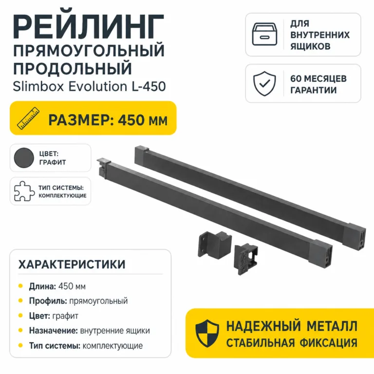 Рейлинг прямоугольный продольный Slimbox Evolution L-450 графит
