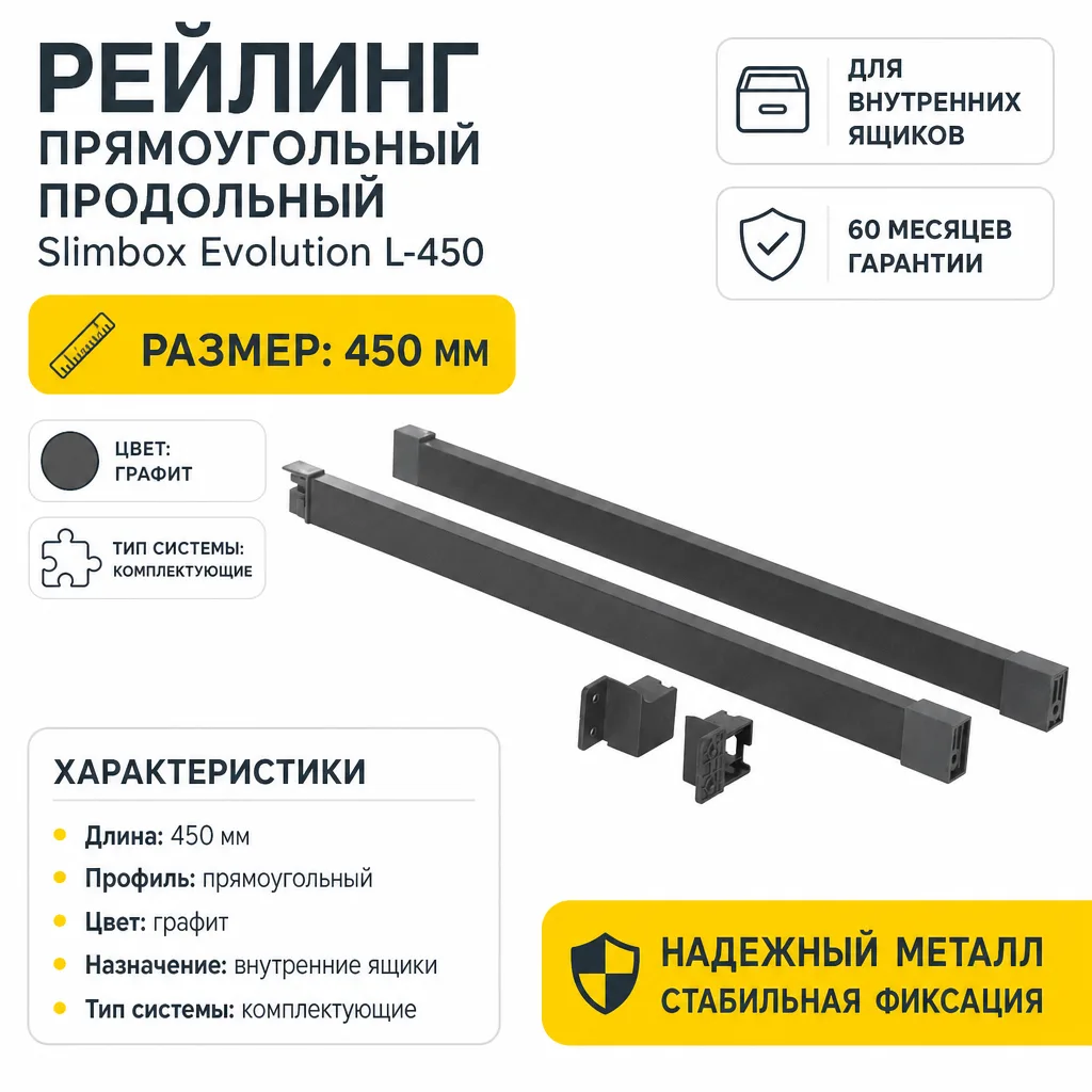 Рейлинг прямоугольный продольный Slimbox Evolution L-450 графит