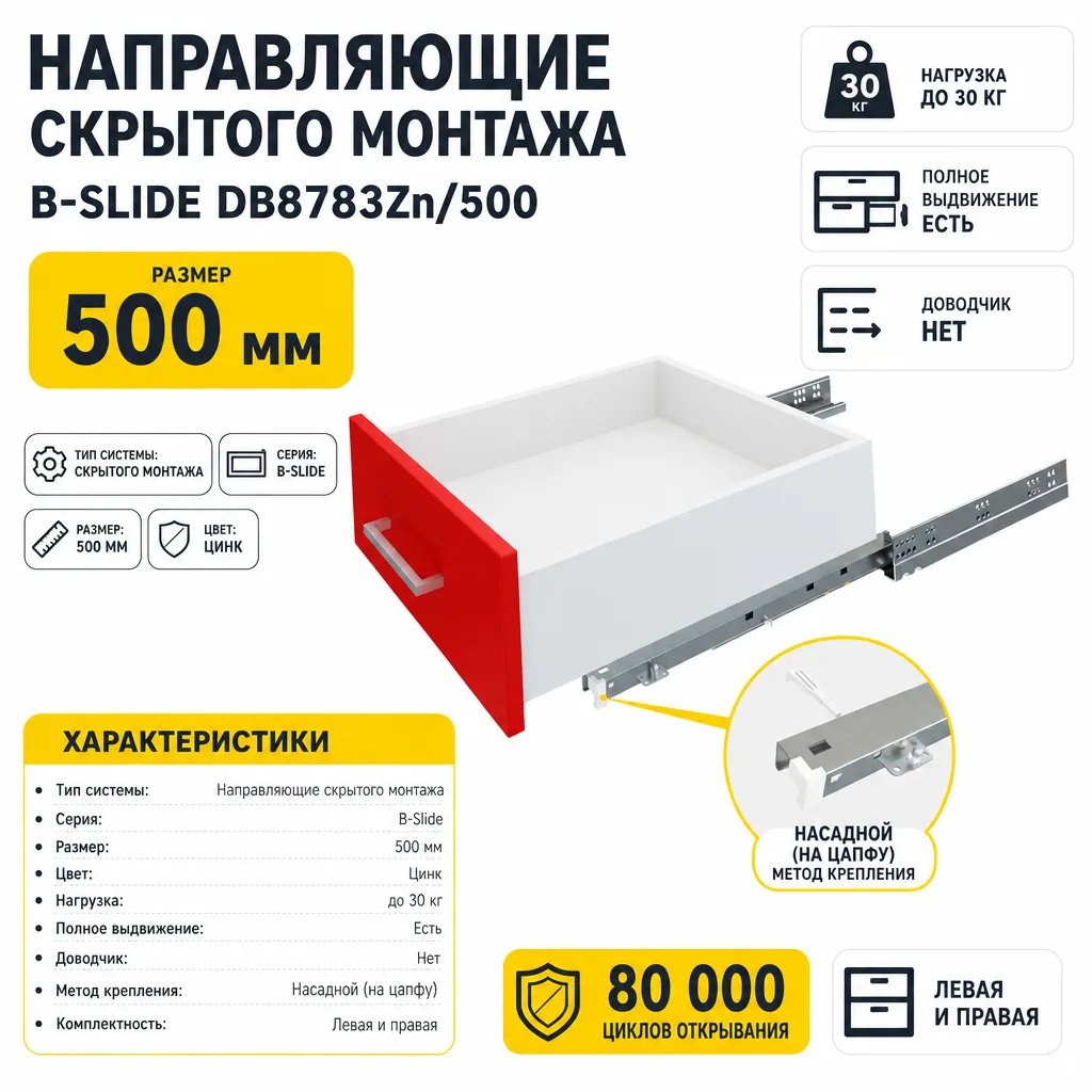 Направляющие скрытого монтажа B-Slide DB8783Zn/500