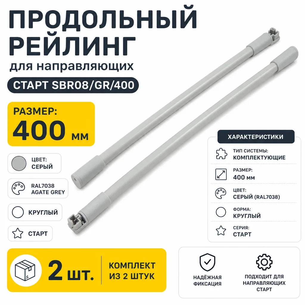Продольный рейлинг для направляющих СТАРТ SBR08/GR/400