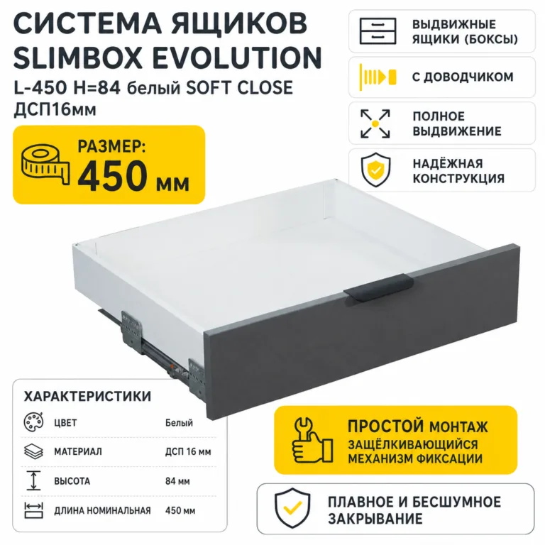 Система ящиков Slimbox Evolution L-450 H=84 белый SOFT CLOSE ДСП16мм