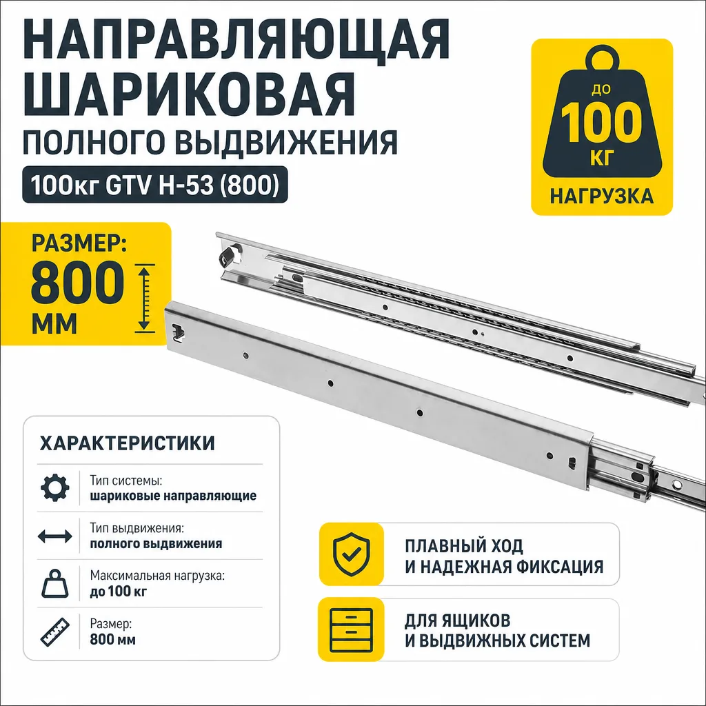 Направляющая шариковая полного выдвижения 100кг GTV H-53 (800)