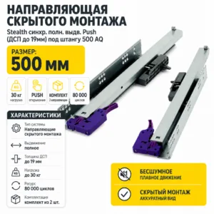 Направляющая скрытого монтажа Stealth синхр. полн. выдв. Push (ДСП до 19мм) под штангу 500 AQ