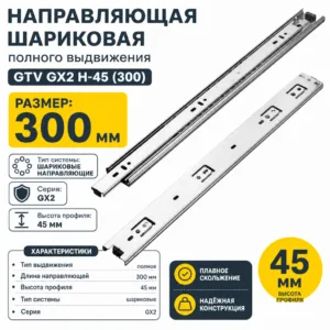 Направляющая шариковая полного выдвижения GTV GX2 H-45 (300)