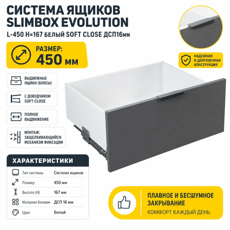 Система ящиков Slimbox Evolution L-450 H=167 белый SOFT CLOSE ДСП16мм