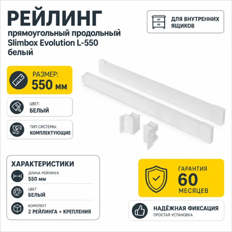 Рейлинг прямоугольный продольный Slimbox Evolution L-550 белый