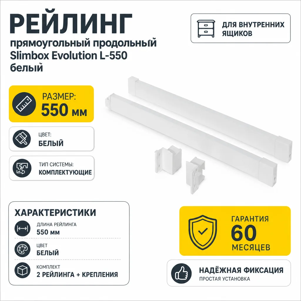 Рейлинг прямоугольный продольный Slimbox Evolution L-550 белый