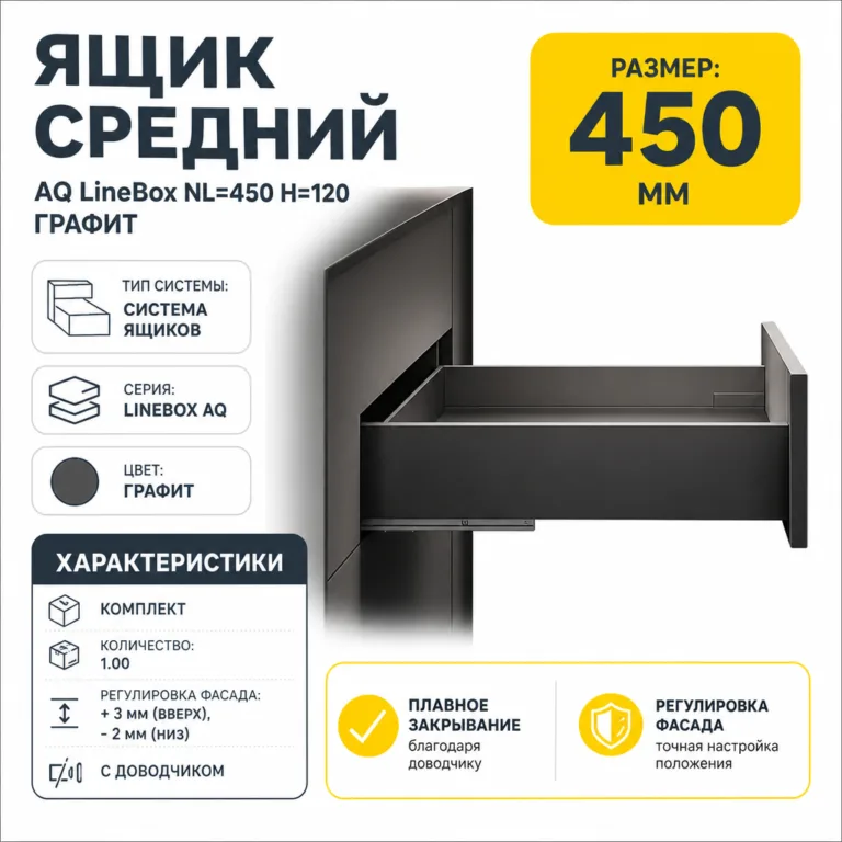 Ящик средний AQ LineBox NL=450 H=120 графит