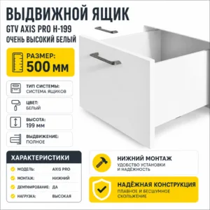 Выдвижной ящик GTV AXIS PRO H-199 очень высокий белый (500)