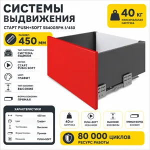 Системы выдвижения СТАРТ PUSH+SOFT SB40GRPH.1/450