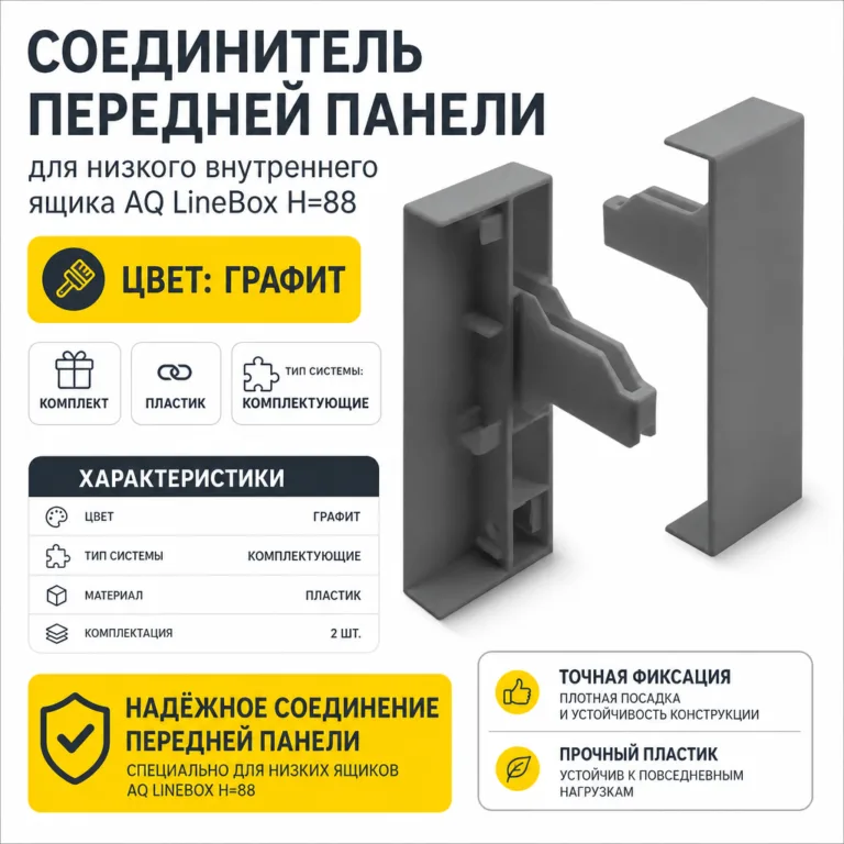 Соединитель передней панели для низкого внутреннего ящика AQ LineBox H=88 графит
