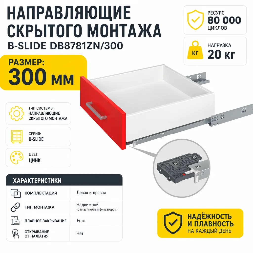 Направляющие скрытого монтажа B-Slide DB8781Zn/300