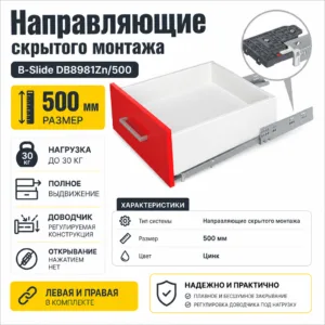 Направляющие скрытого монтажа В-Slide DB8981Zn/500