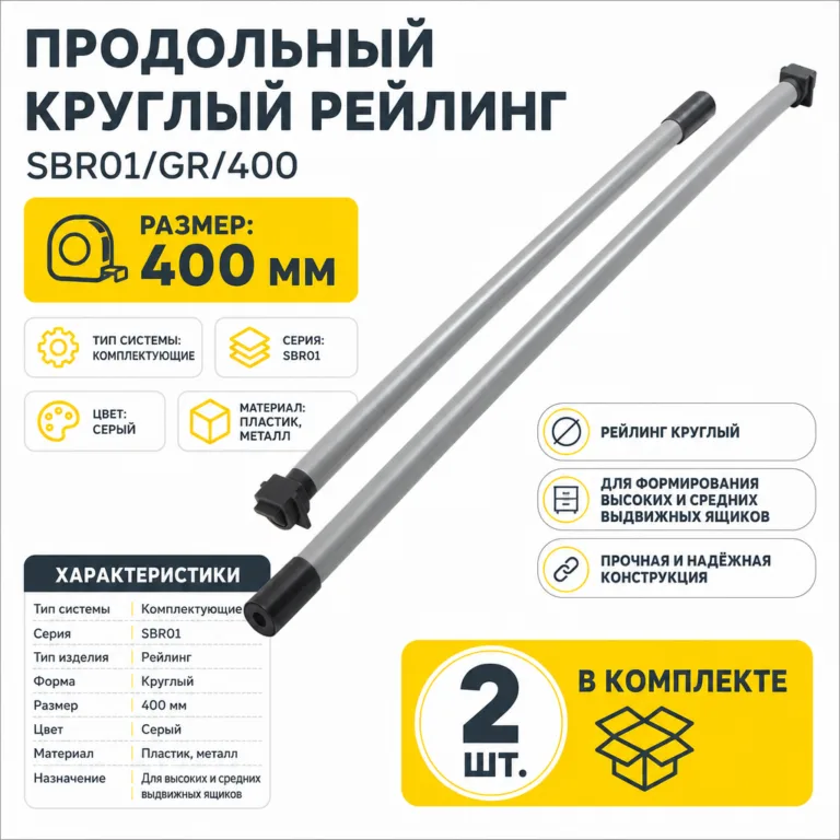 Продольный круглый рейлинг SBR01/GR/400