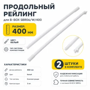 Продольный рейлинг для B-BOX SBR06/W/400