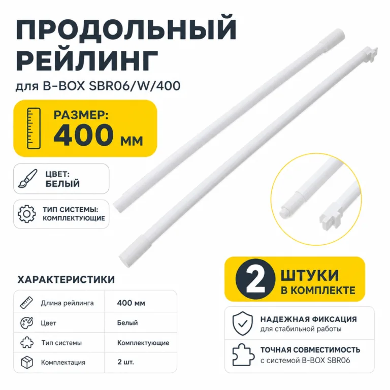 Продольный рейлинг для B-BOX SBR06/W/400