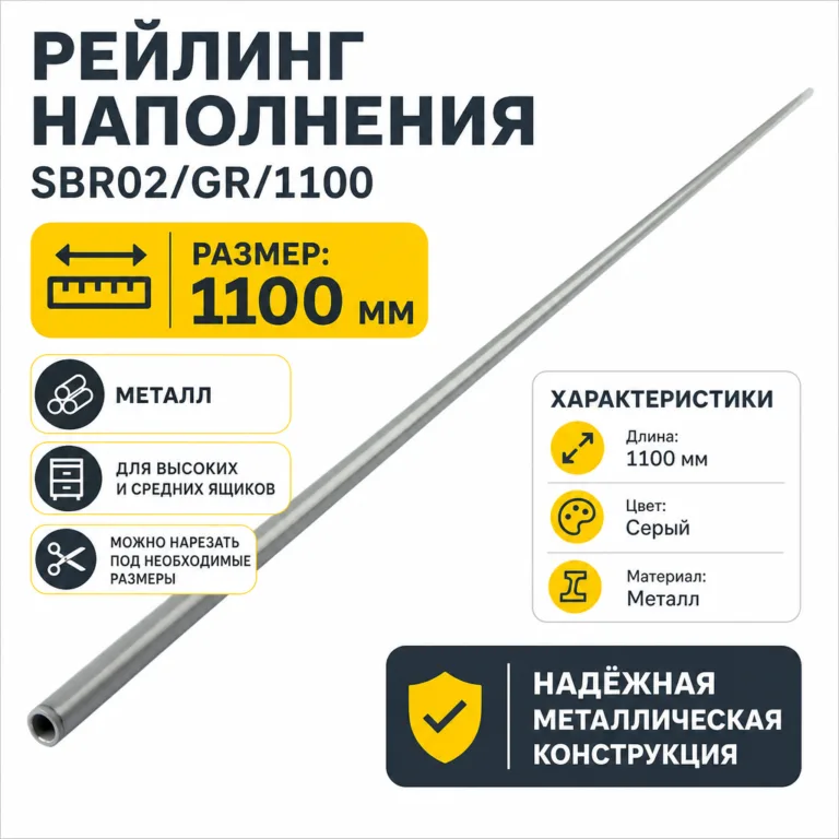 Рейлинг наполнения SBR02/GR/1100
