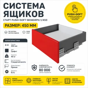Системы выдвижения СТАРТ PUSH+SOFT SB38GRPH.1/450