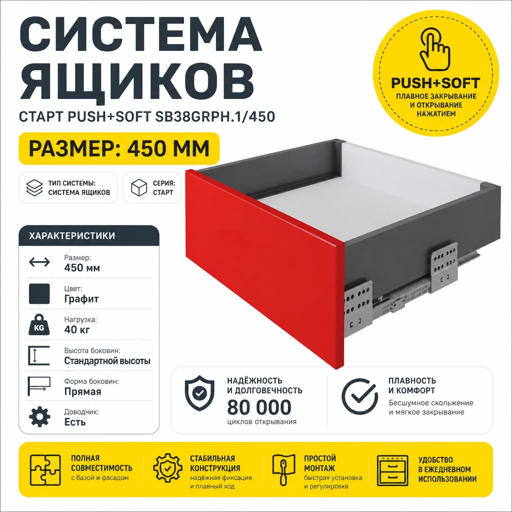 Системы выдвижения СТАРТ PUSH+SOFT SB38GRPH.1/450
