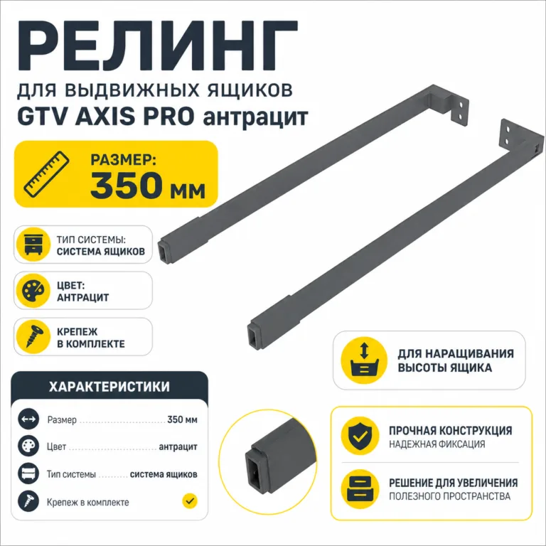 Релинг для выдвижных ящиков GTV AXIS PRO антрацит (350)
