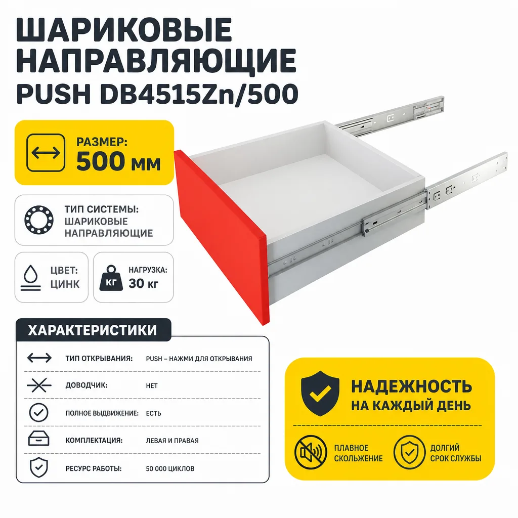 Шариковые направляющие PUSH DB4515Zn/500