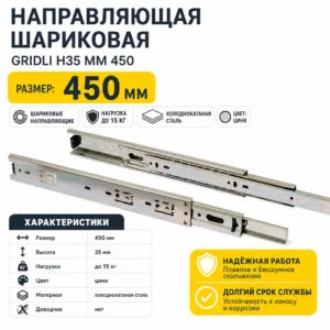 Направляющая шариковая GRIDLI Н35 мм 450