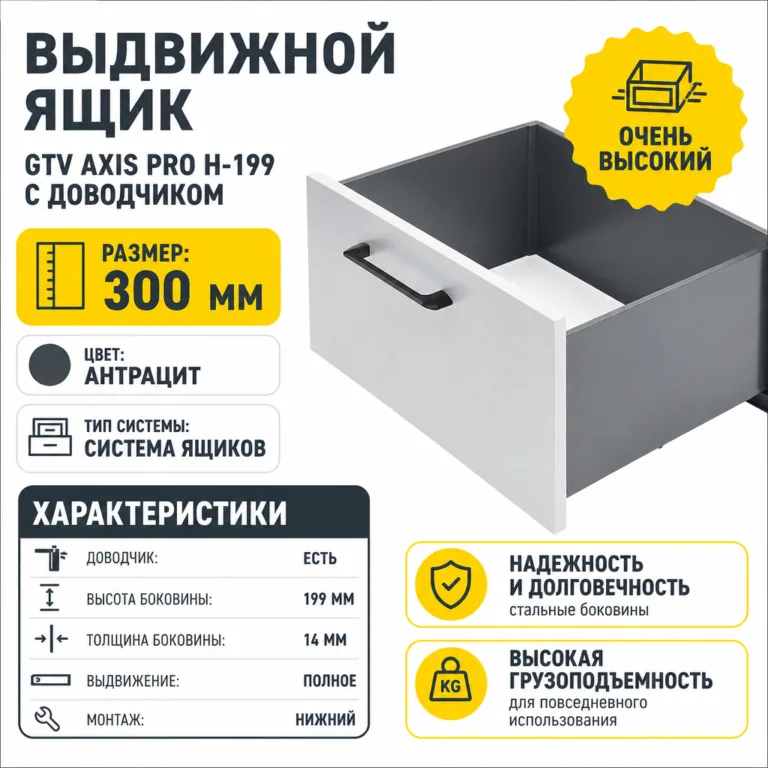 Выдвижной ящик GTV AXIS PRO H-199 с доводчиком очень высокий антрацит (300)