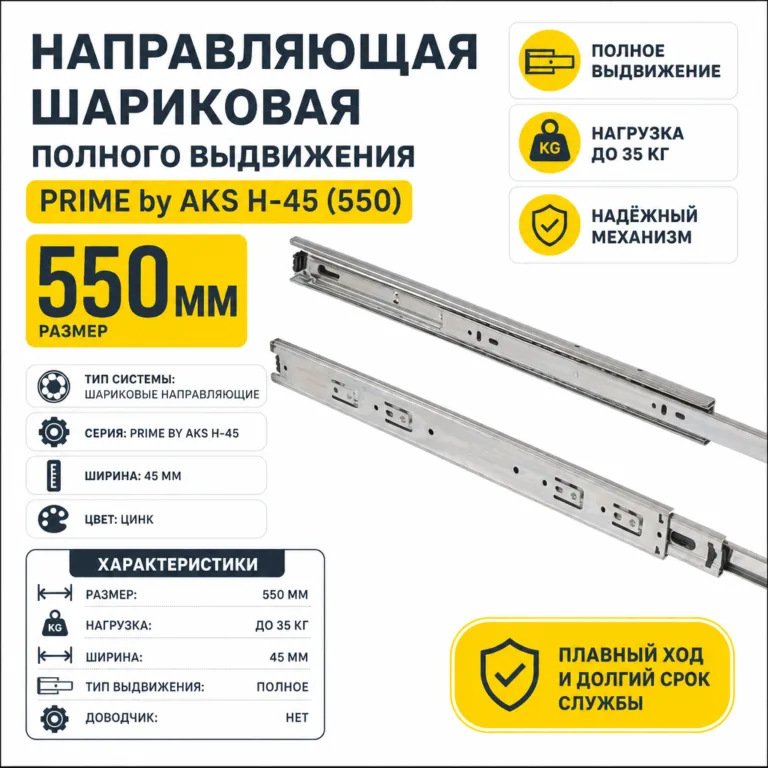 Направляющая шариковая полного выдвижения PRIME by AKS H-45 (550)