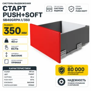 Системы выдвижения СТАРТ PUSH+SOFT SB40GRPH.1/350