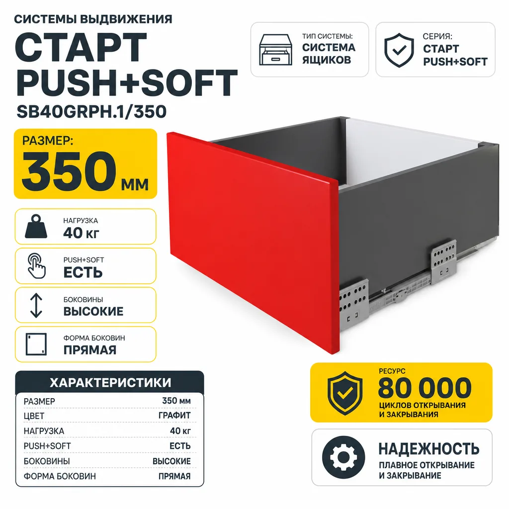 Системы выдвижения СТАРТ PUSH+SOFT SB40GRPH.1/350