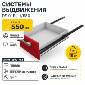 Системы выдвижения DS 01BL.1/550