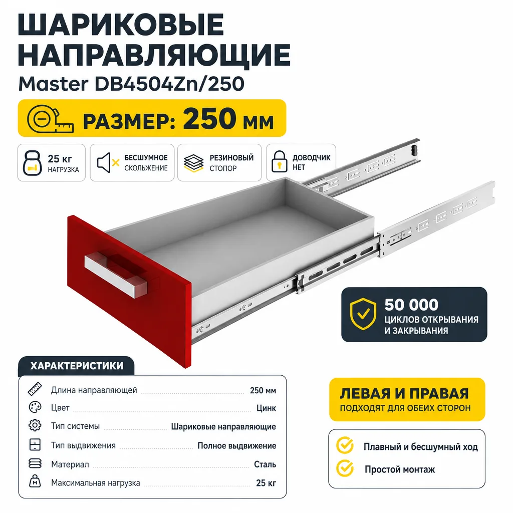 Шариковые направляющие Master DB4504Zn/250