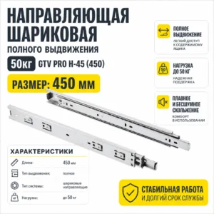 Направляющая шариковая полного выдвижения 50кг GTV PRO H-45 (450)