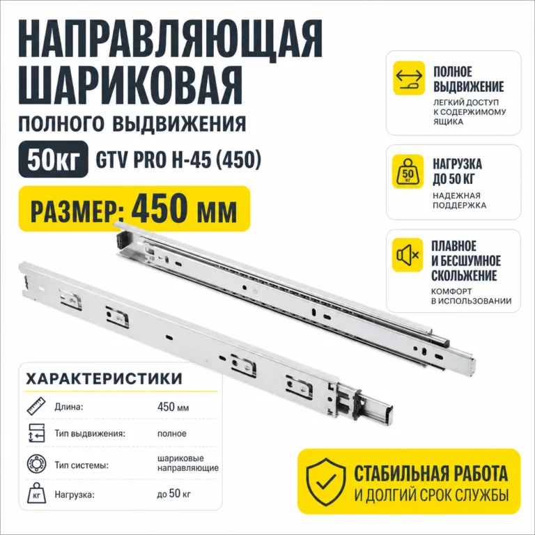 Направляющая шариковая полного выдвижения 50кг GTV PRO H-45 (450)