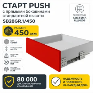 СТАРТ PUSH с прямыми боковинами стандартной высоты SB28GR.1/450