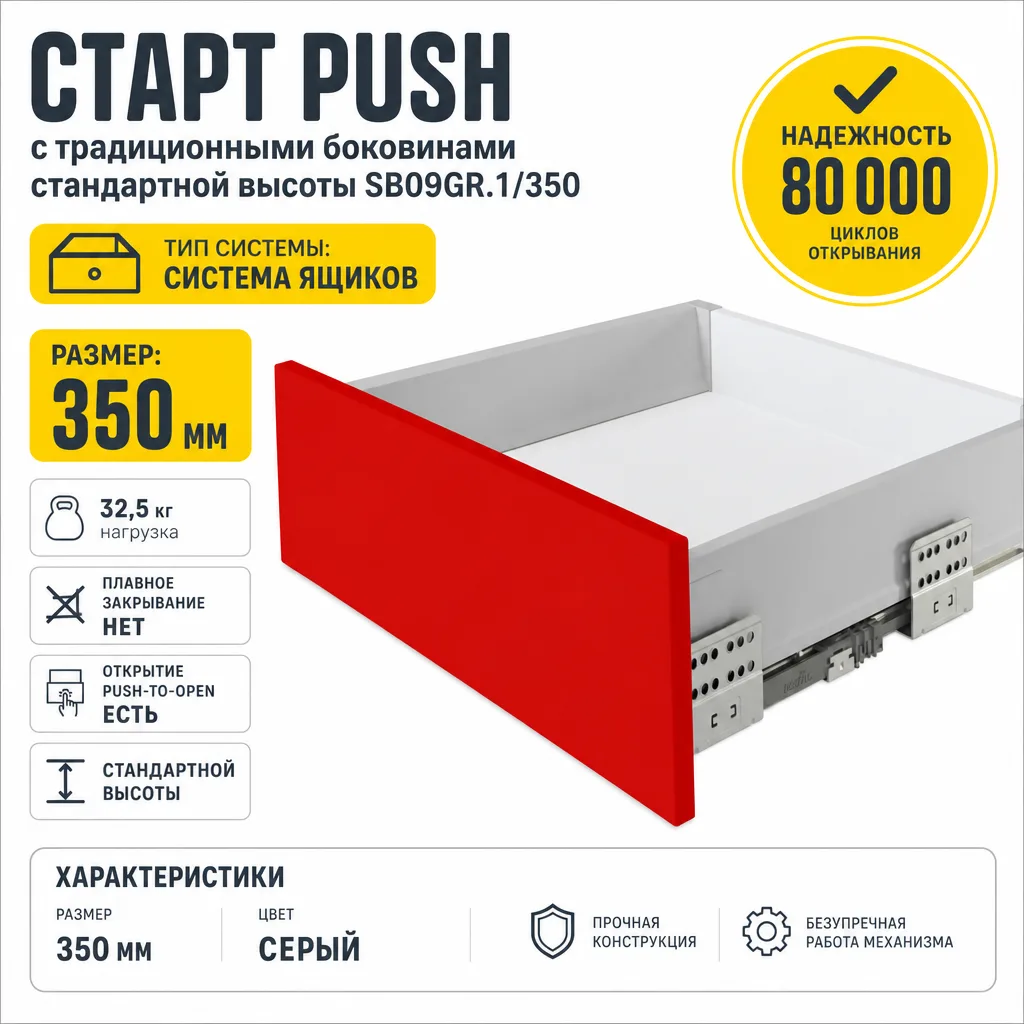 СТАРТ PUSH с традиционными боковинами стандартной высоты SB09GR.1/350