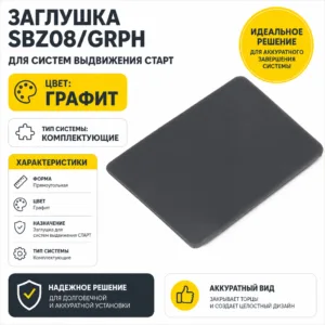 Заглушка SBZ08/GRPH для систем выдвижения СТАРТ