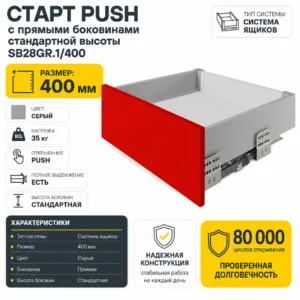 СТАРТ PUSH с прямыми боковинами стандартной высоты SB28GR.1/400