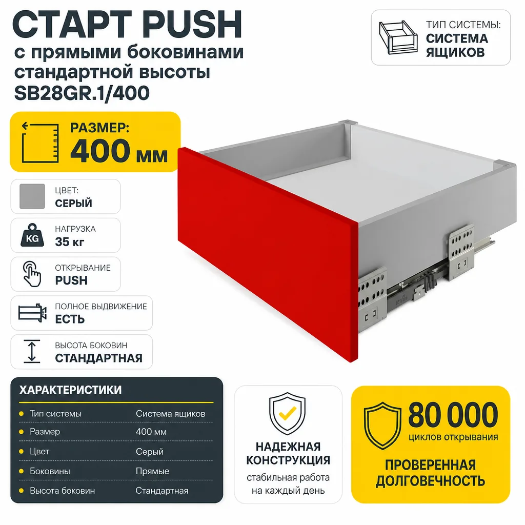 СТАРТ PUSH с прямыми боковинами стандартной высоты SB28GR.1/400