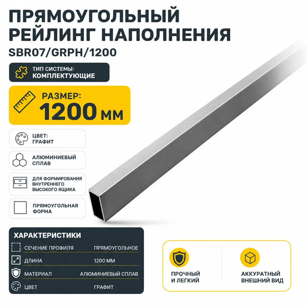 Прямоугольный рейлинг наполнения SBR07/GRPH/1200