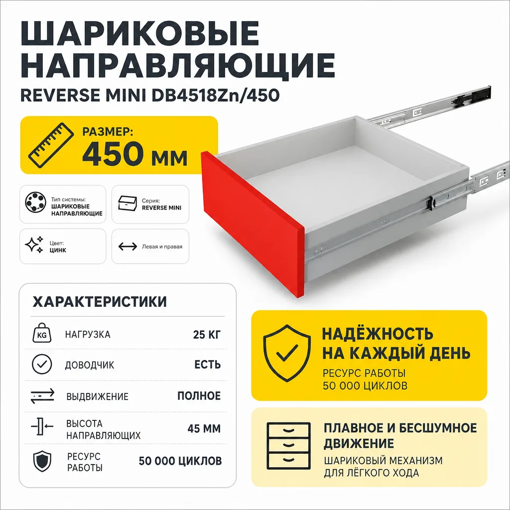 Шариковые направляющие REVERSE MINI DB4518Zn/450