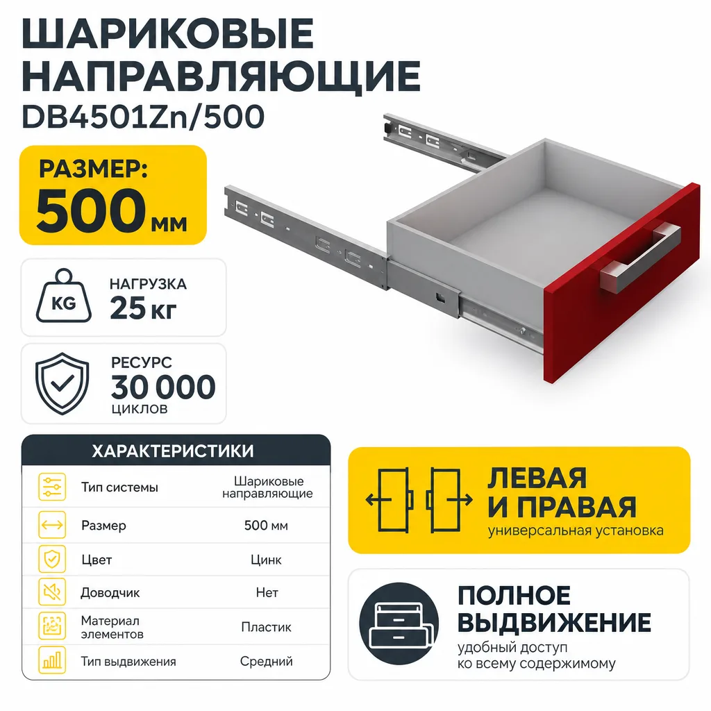 Шариковые направляющие DB4501Zn/500