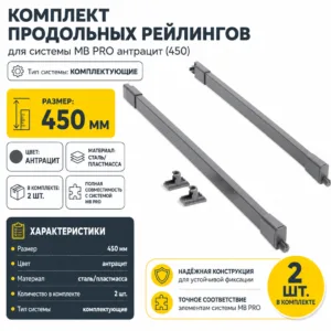 Комплект продольных рейлингов для системы MB PRO антрацит (450)