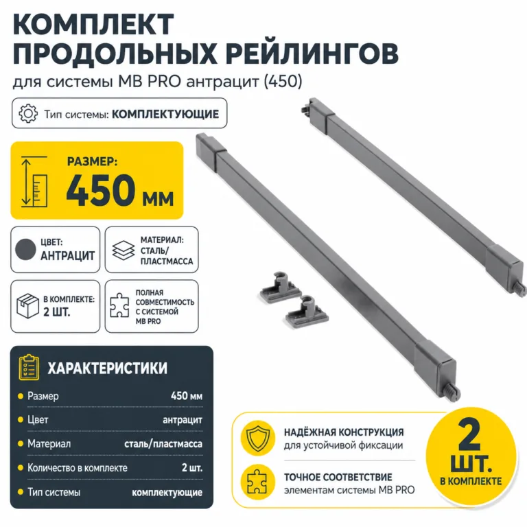 Комплект продольных рейлингов для системы MB PRO антрацит (450)