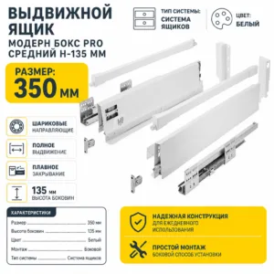 Выдвижной ящик Модерн Бокс PRO средний H-135 мм белый (350)