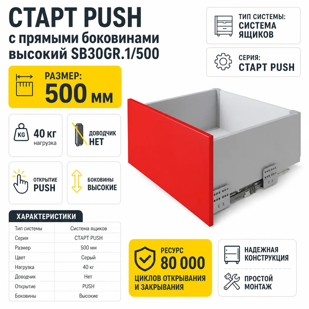 СТАРТ PUSH с прямыми боковинами высокий SB30GR.1/500