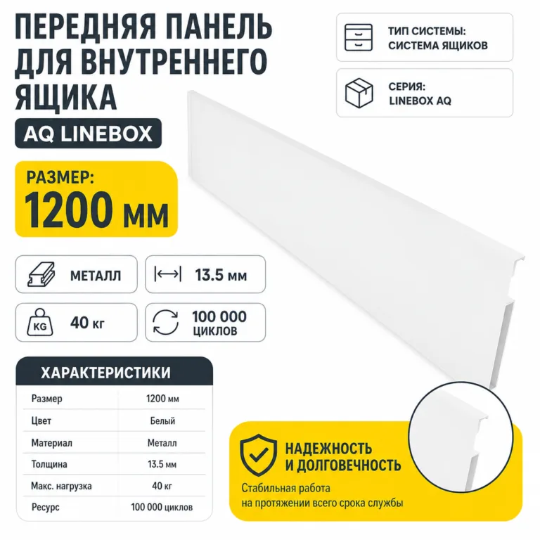 Передняя панель для внутреннего ящика AQ LineBox L=1200мм белый